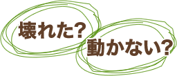 壊れた?動かない?