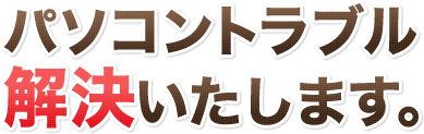パソコントラブル解決します。