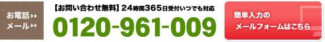 【お問い合わせ無料】24時間365日受付
