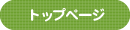 トップページ