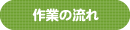 作業の流れ