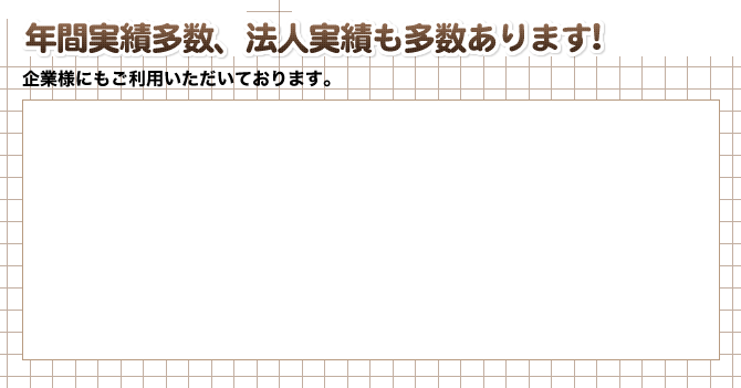 年間10万件以上の問い合わせ